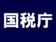 国税庁